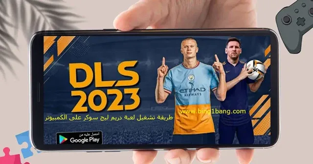 طريقة تشغيل لعبة دريم ليج سوكر على الكمبيوتر